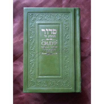 Сидур в кожаном переплете 