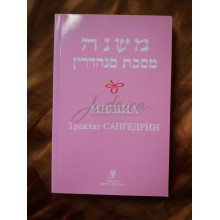 Мишна. Трактат Сангедрин - комментарии р. Пинхаса Кегати