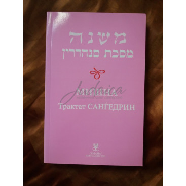 Мишна. Трактат Сангедрин - комментарии р. Пинхаса Кегати