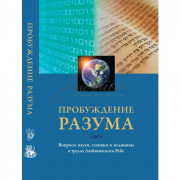 Пробуждение разума - Ицхак Гинзбург