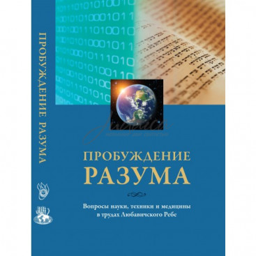 Пробуждение разума - Ицхак Гинзбург