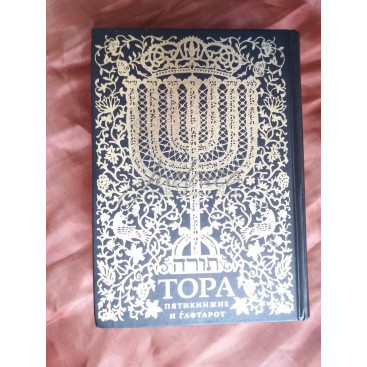 Тора пятикнижие и гафторот