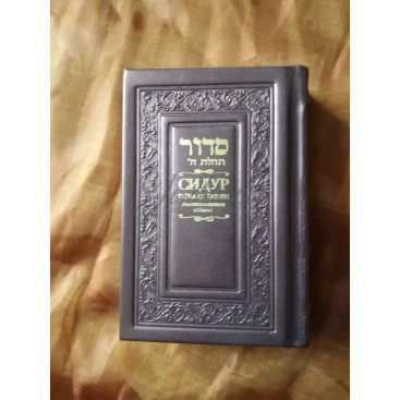 Сидур в кожаном переплете (маленький  формат)