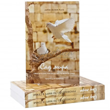 Сад мира - рав Шалом Аруш