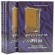 Всім серцем своїм. Молитва "Аміда". Рав Давид Штайнойз