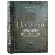 Цэна у-Рэна. Бемидбар и Дварим - Яаков Бен Ицках Ашкенази