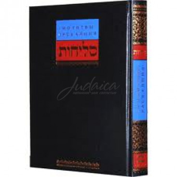 Молитвы раскаяния. Слихот - Бернард Горин