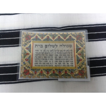 Сгула (молитва) на мир в доме