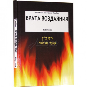 Врата воздаяния