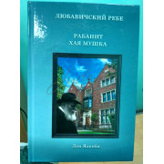 Рабанит Хая Мушка - Яакоби Л.