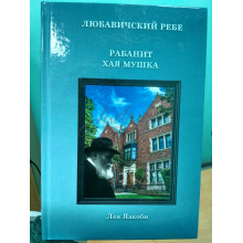 Рабанит Хая Мушка - Яакоби Л.