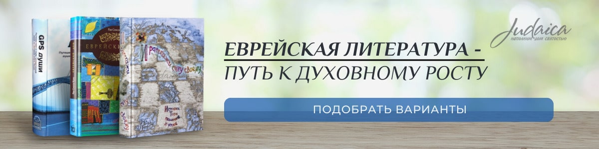 Еврейская книги, иудейская литература, рассказы про евреев и иудаизм