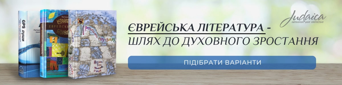 Єврейські книги, іудейська література (про євреїв та іудаїзм)