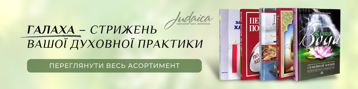 Книги Галаха - Єврейський закон