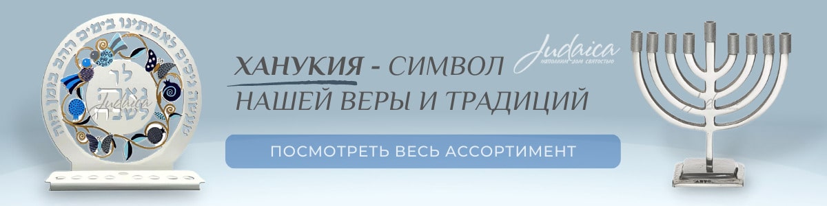 Ханукия (девятисвечник) - еврейский подсвечник для Хануки