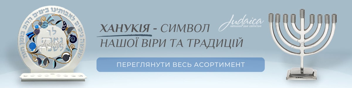 Ханукія (ханукальний світильник, підсвічник на Хануку)