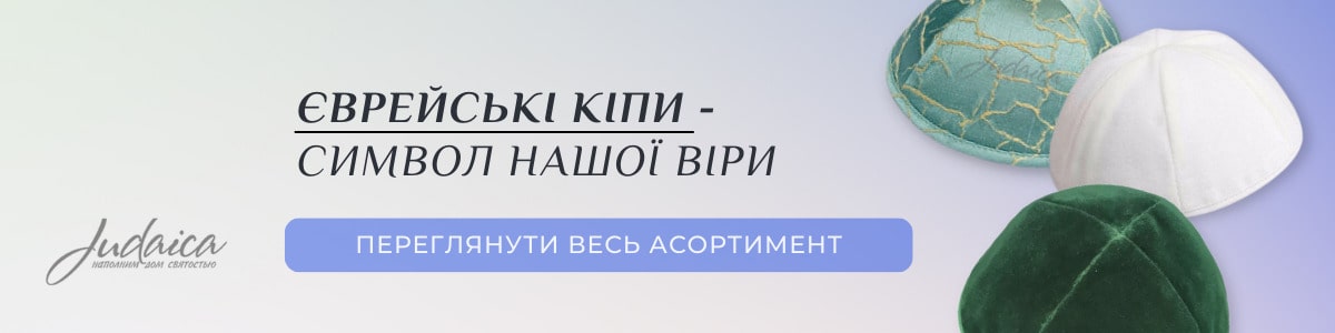 Кіпи (ярмулки, єрмолки шапочки) з Ізраїлю