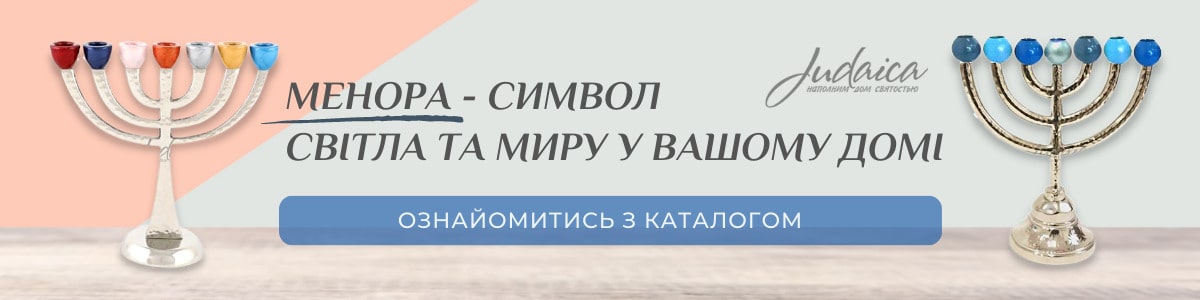 Єврейські підсвічники менора (семисвічники)