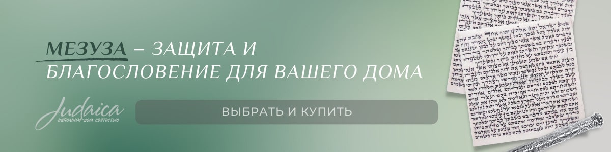 Мезузы (еврейский оберег на дверь)