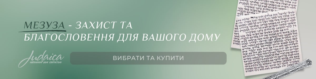 Мезузи з Ізраїлю, єврейський оберіг на двері