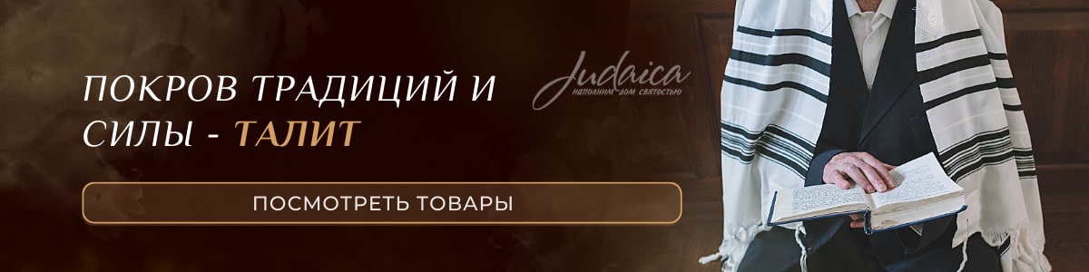 Талит гадоль - еврейская накидка из Израиля