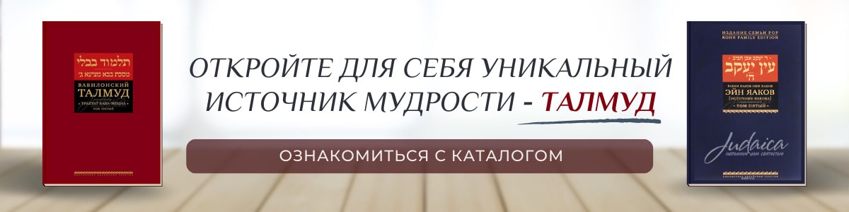 Талмуды еврейские на русском языке