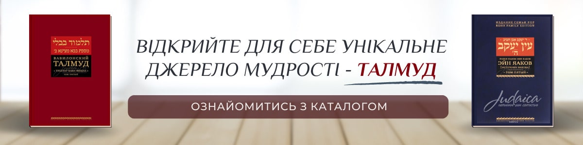 Талмуди українською мовою