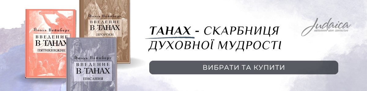 ТаНаХ (Тора, Пророки, Писання) - єврейські релігійні книги
