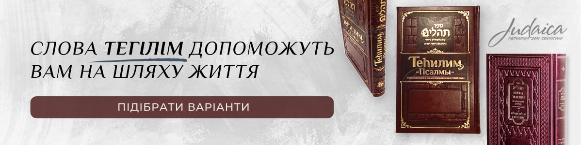 Теїлім (Тегілім) - книга псалмів Давида українською