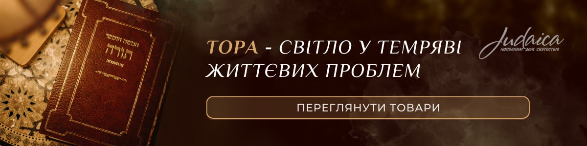 Тора - священна книга іудеїв