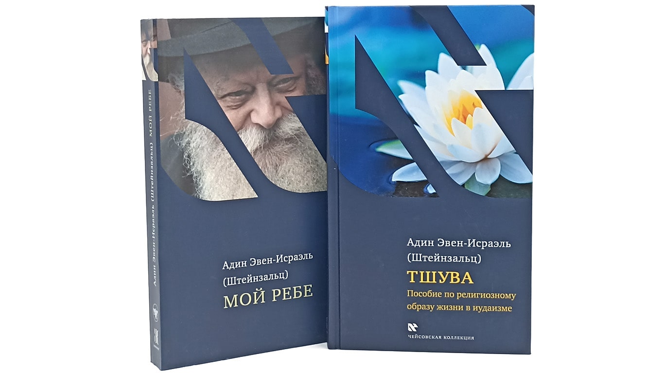 Книги Адин Эвен-Исраэль Штейнзальца