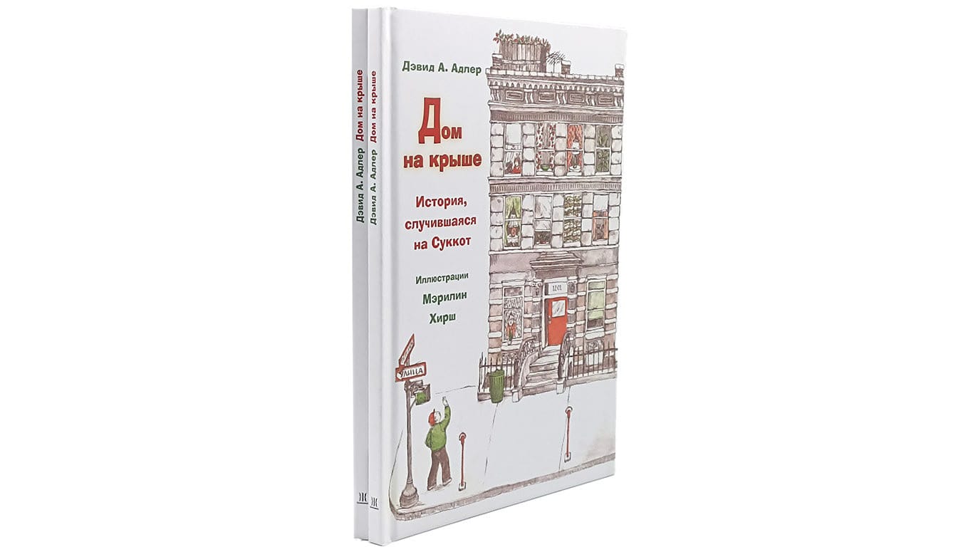 Книги Адлер Дэвида Абрахама