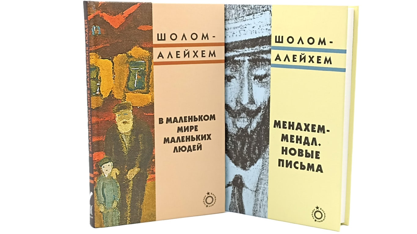 Книги Шолома Алейхема