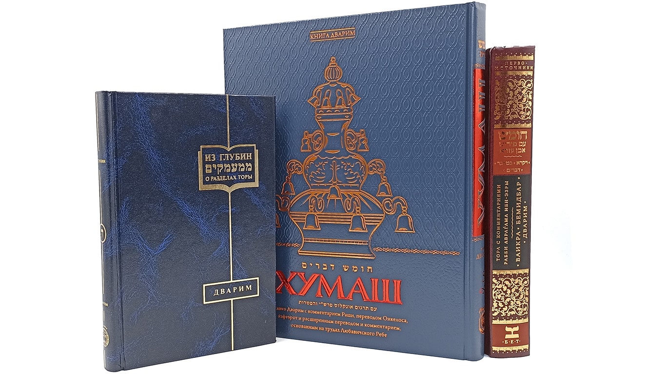 Тора Дварим