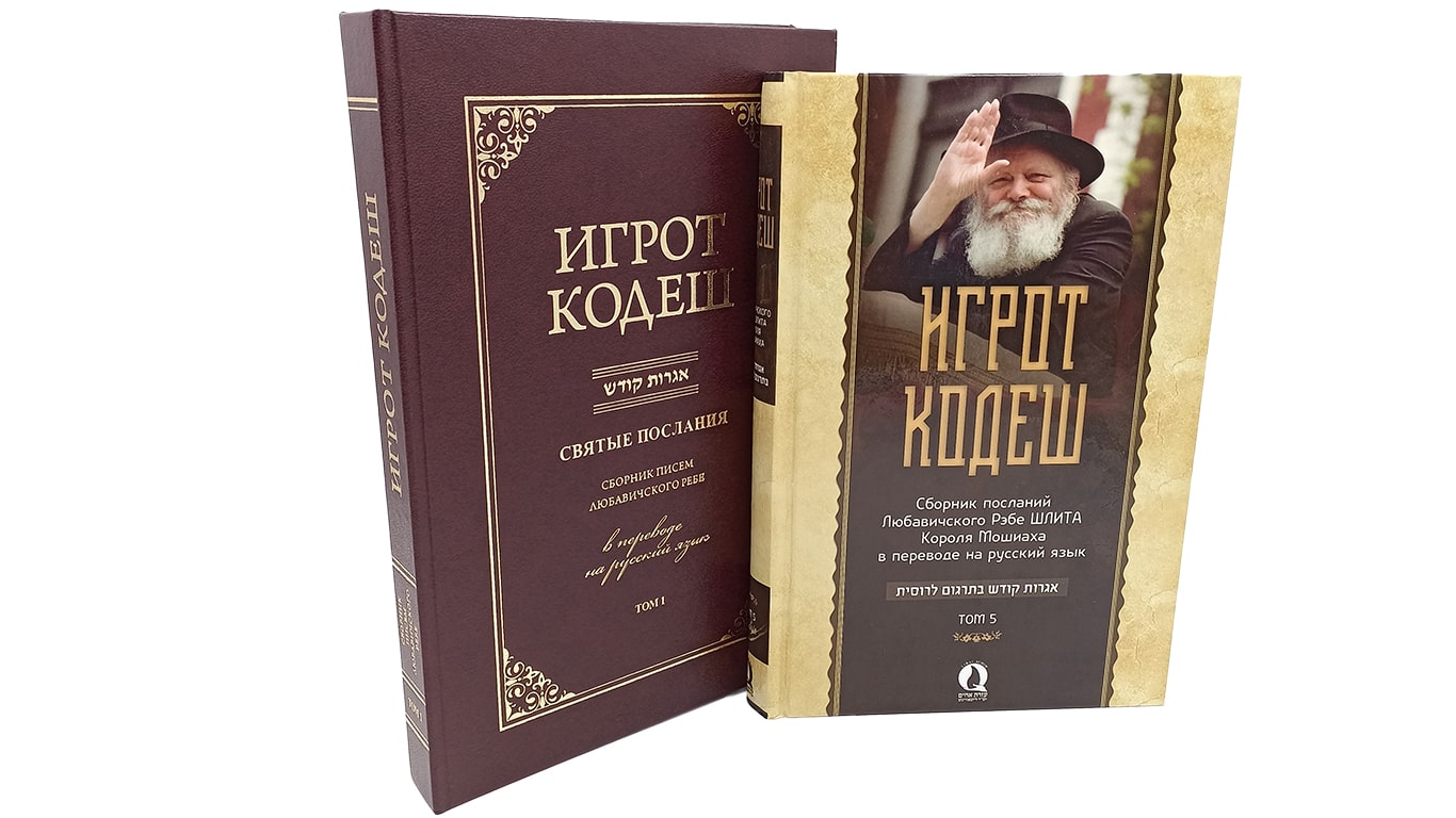 Игрот Кодеш. Письма Любавичского Ребе