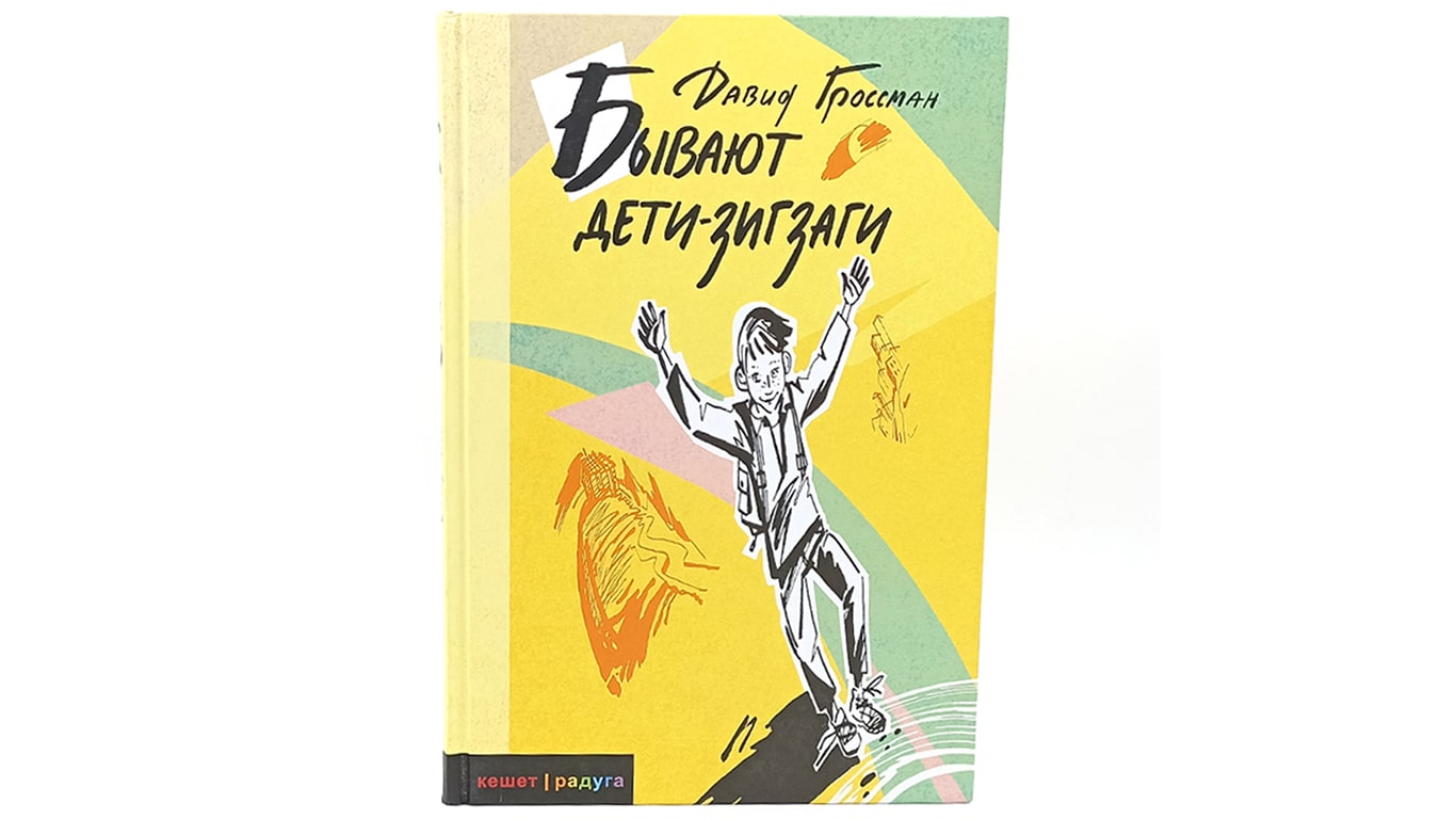 Бывают дети-зигзаги - Давид Гроссман