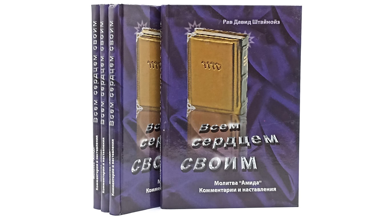 Всем сердцем своим. Молитва "Амида". Рав Давид Штайнойз